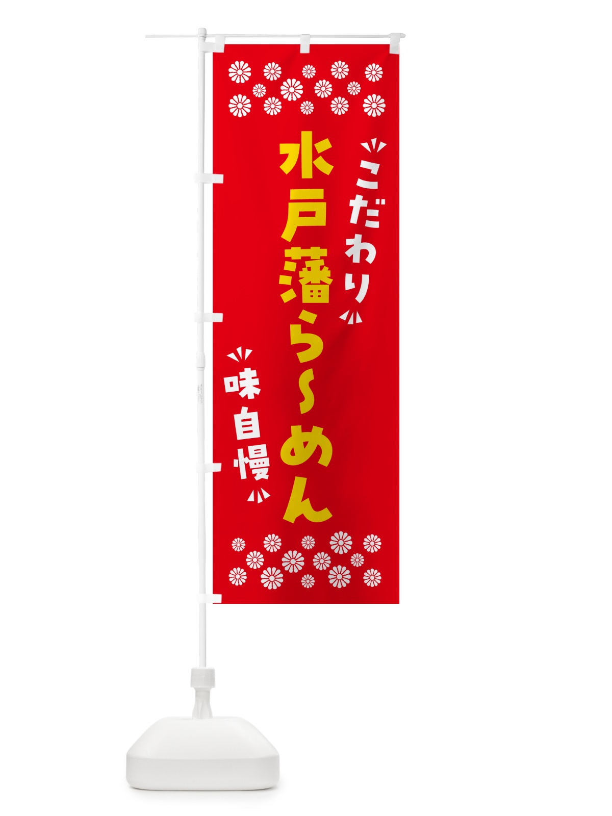 のぼり 水戸藩らーめん のぼり旗 NPKX(デザイン【B】)