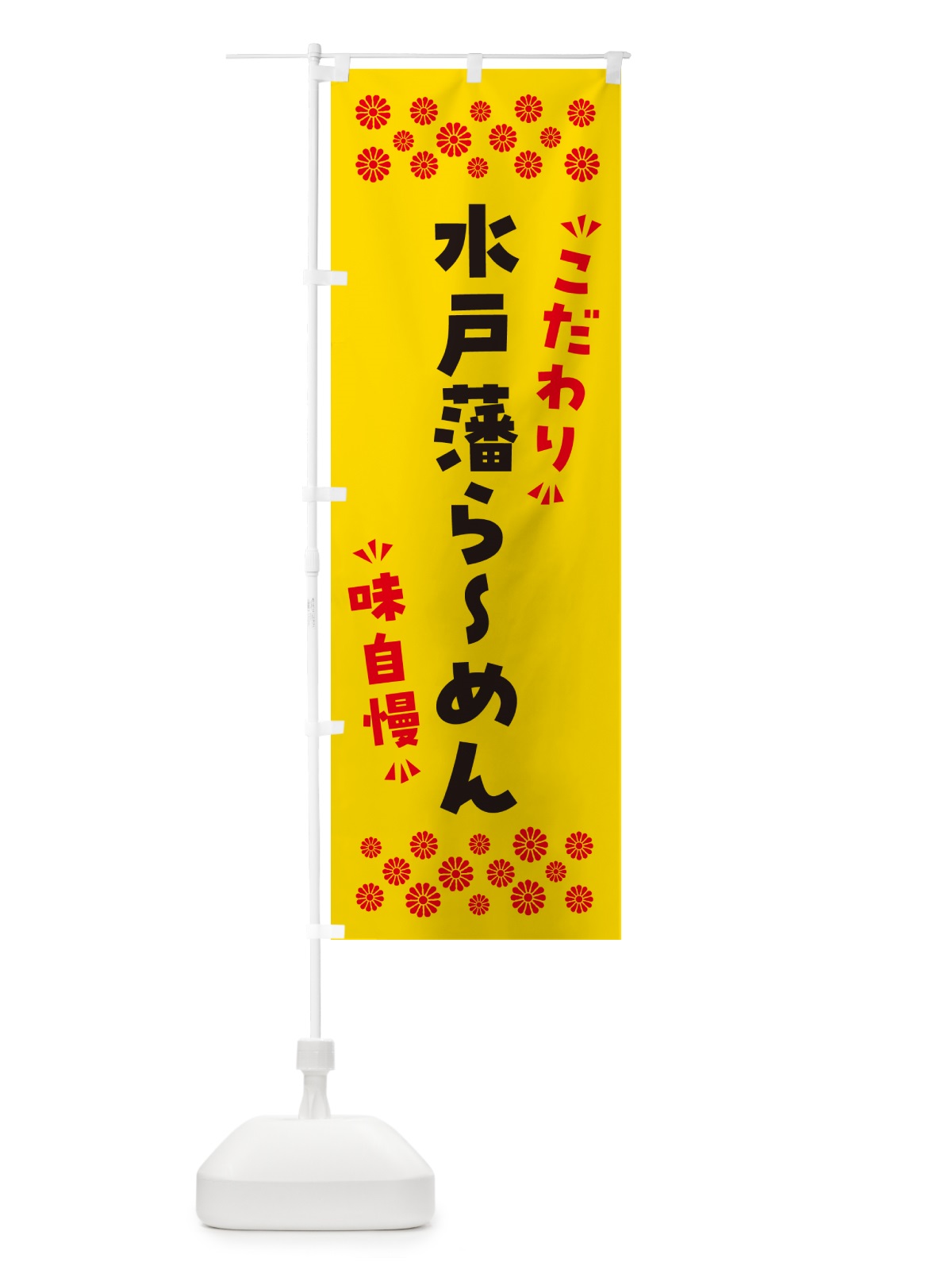 のぼり 水戸藩らーめん のぼり旗 NPKX(デザイン【C】)