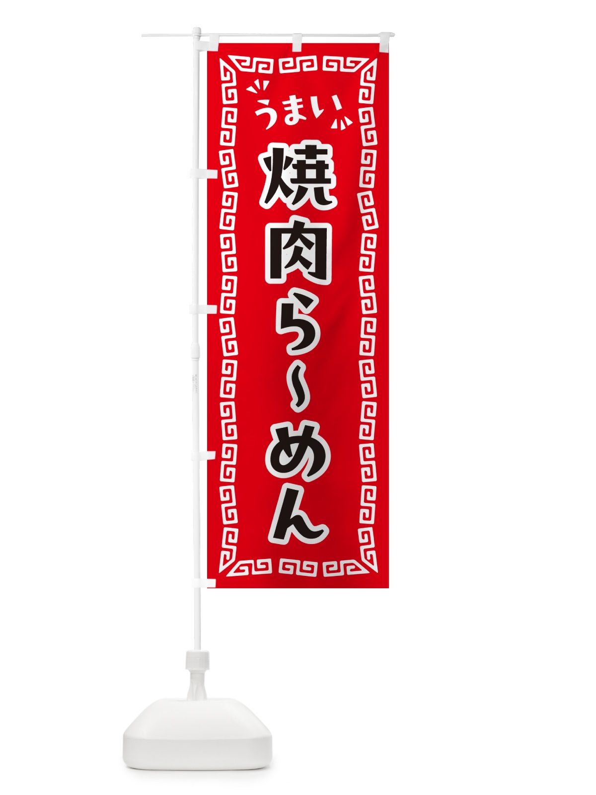 のぼり 焼肉らーめん のぼり旗 NPL0(デザイン【A】)