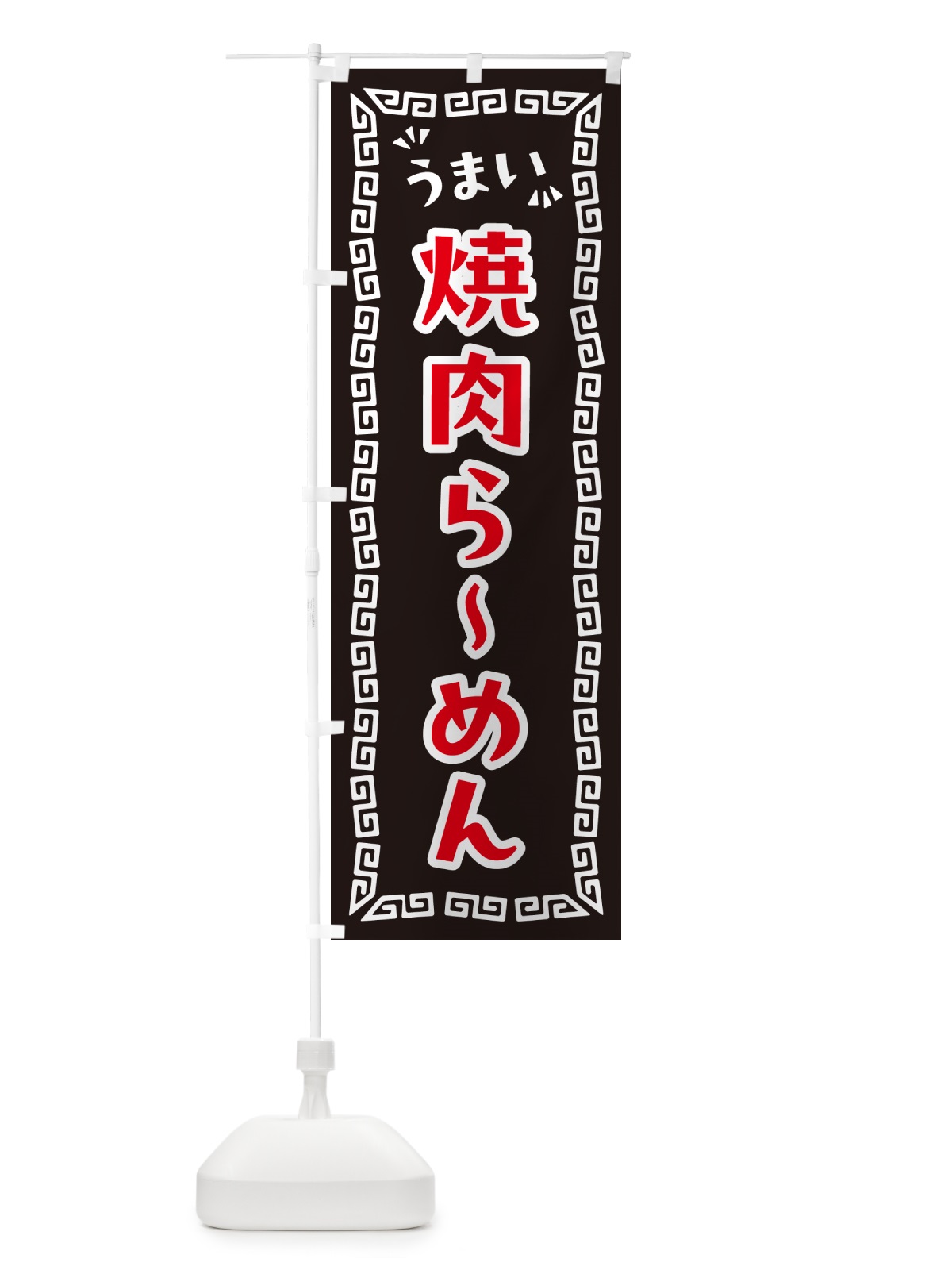 のぼり 焼肉らーめん のぼり旗 NPL0(デザイン【B】)