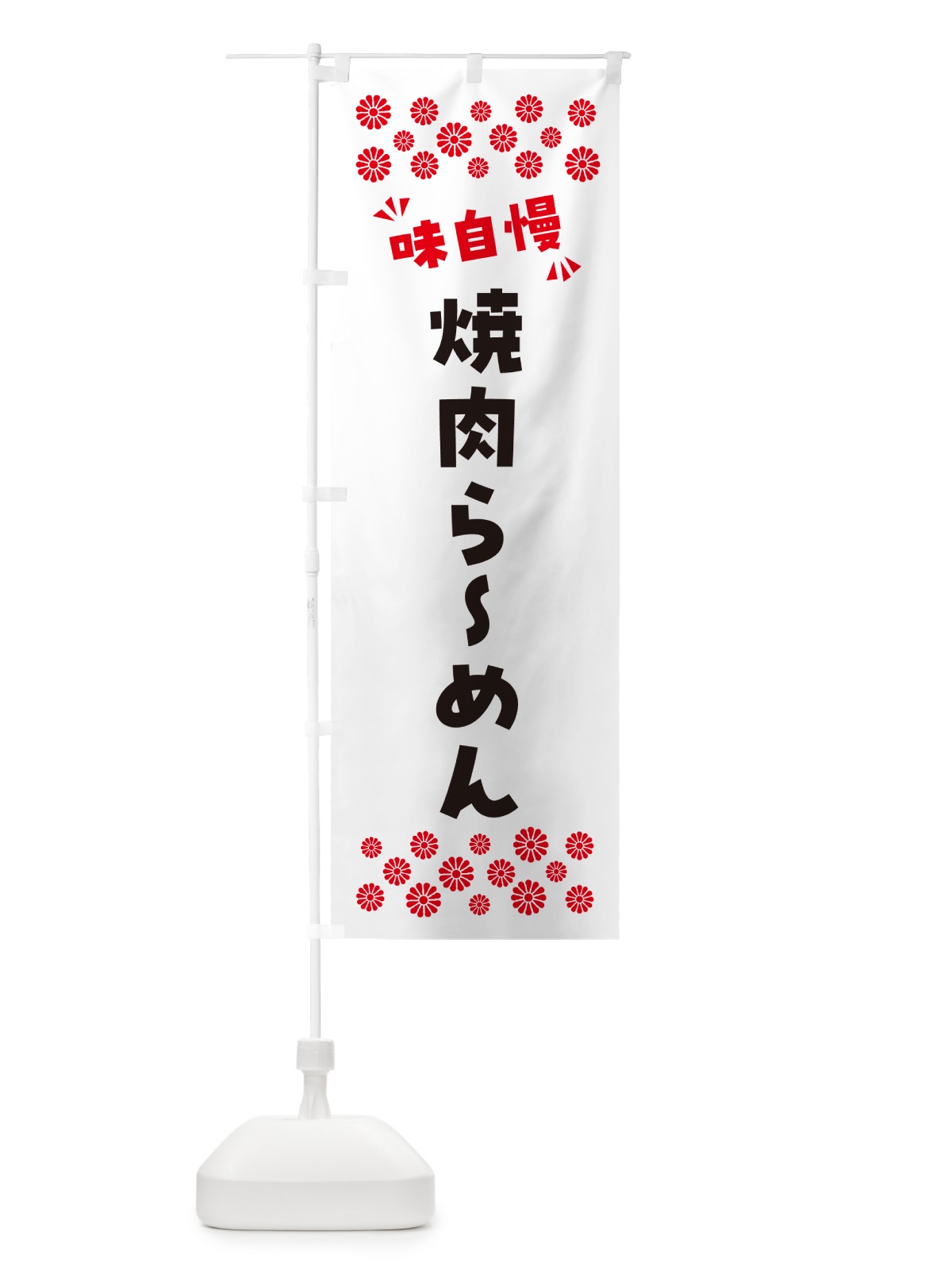 のぼり 焼肉らーめん のぼり旗 NPL1(デザイン【A】)