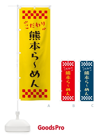 のぼり 熊本らーめん のぼり旗 NPL2