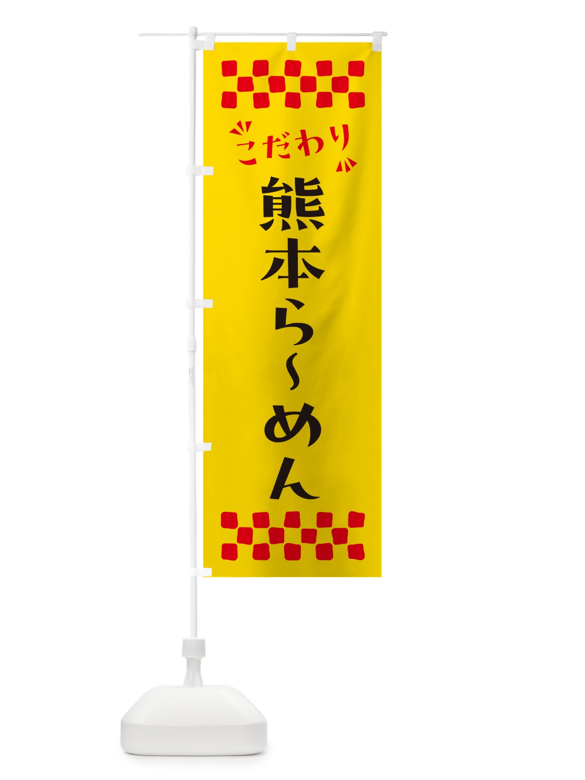 のぼり 熊本らーめん のぼり旗 NPL2(デザイン【A】)
