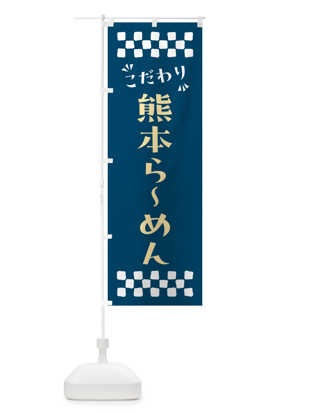のぼり 熊本らーめん のぼり旗 NPL2(デザイン【C】)