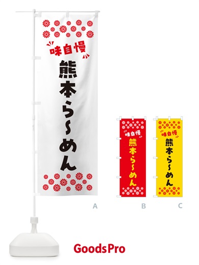 のぼり 熊本らーめん のぼり旗 NPL3