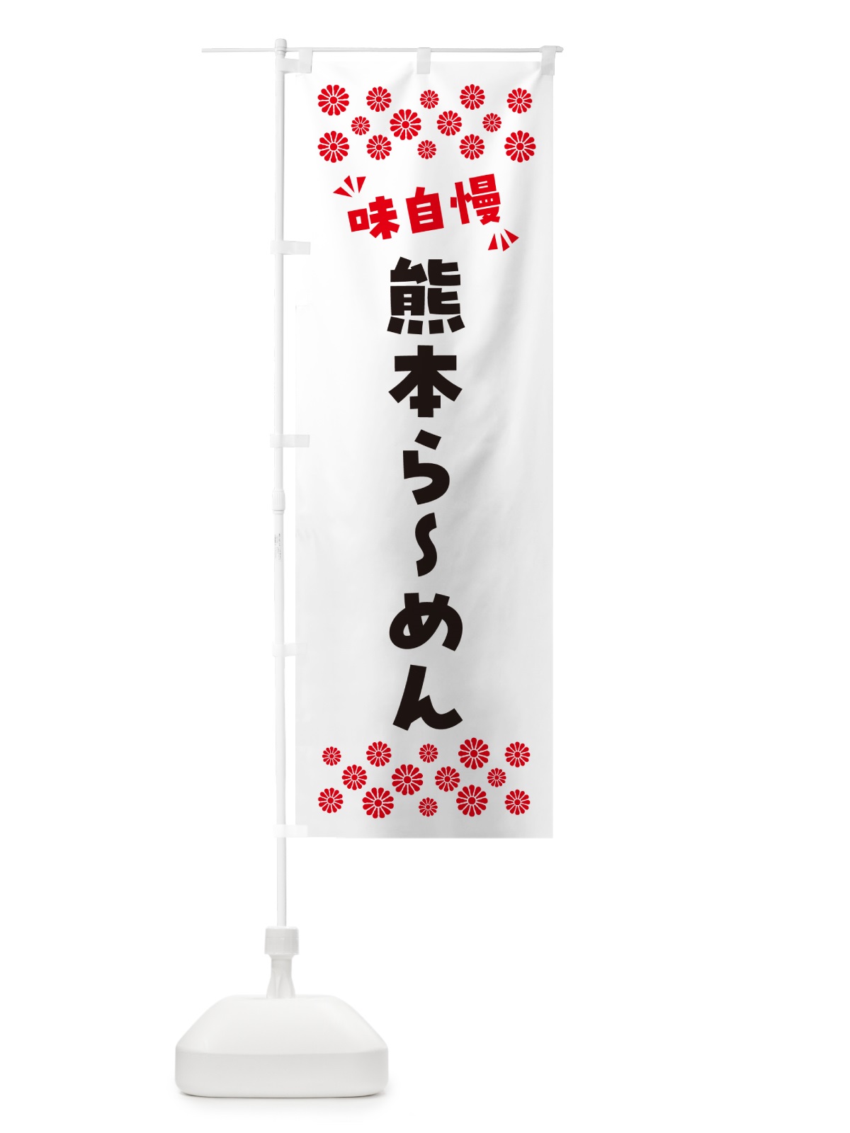 のぼり 熊本らーめん のぼり旗 NPL3(デザイン【A】)