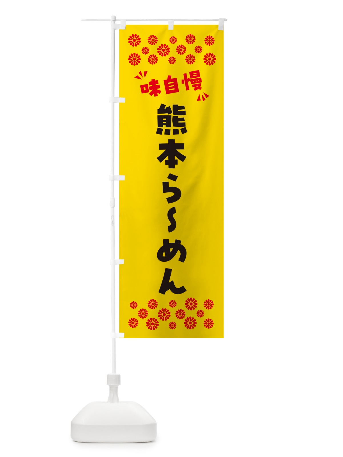 のぼり 熊本らーめん のぼり旗 NPL3(デザイン【C】)