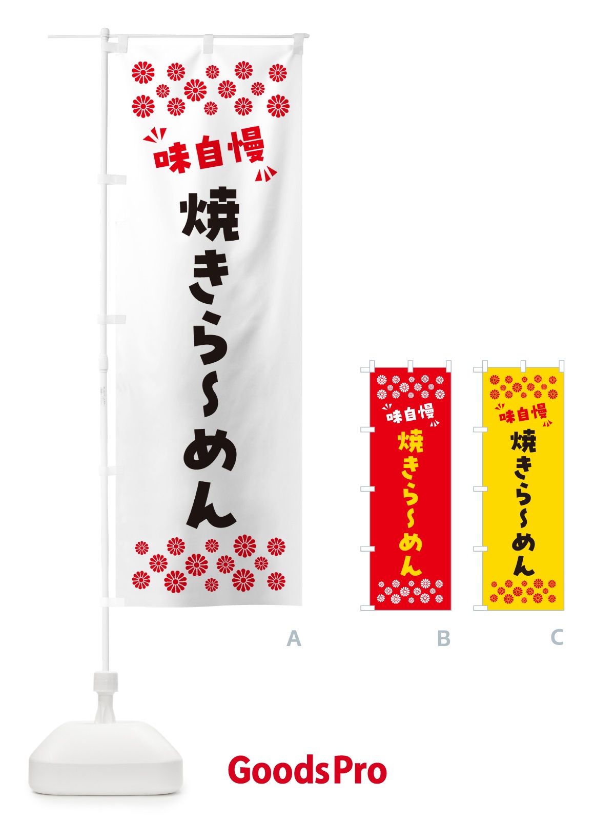 のぼり 焼きらーめん のぼり旗 NPL4