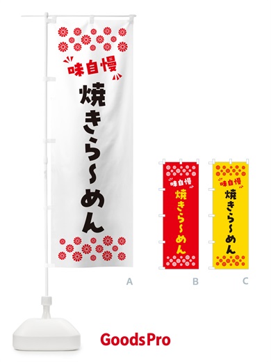 のぼり 焼きらーめん のぼり旗 NPL4