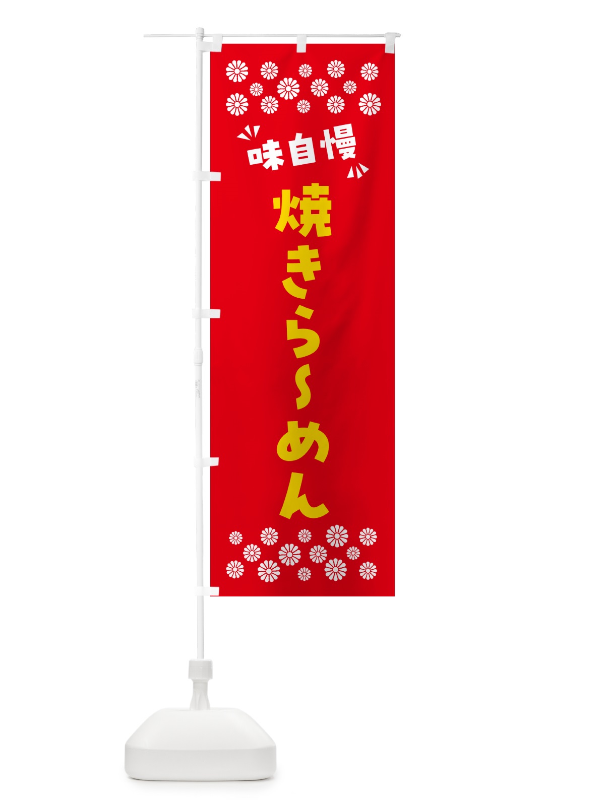 のぼり 焼きらーめん のぼり旗 NPL4(デザイン【B】)