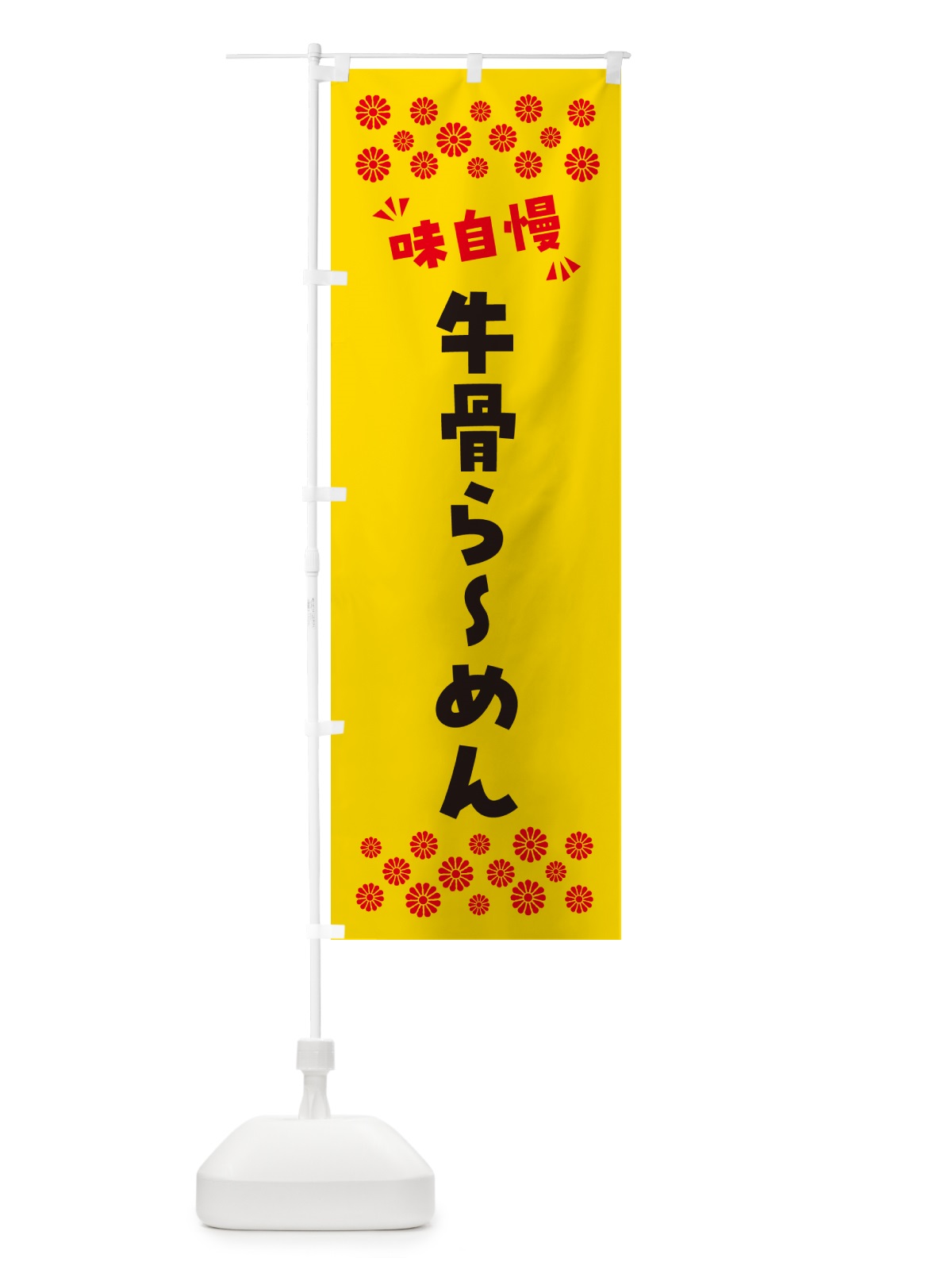 のぼり 牛骨らーめん のぼり旗 NPL5(デザイン【C】)