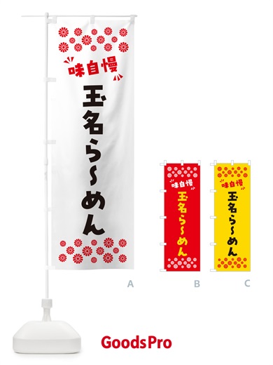のぼり 玉名らーめん のぼり旗 NPL6