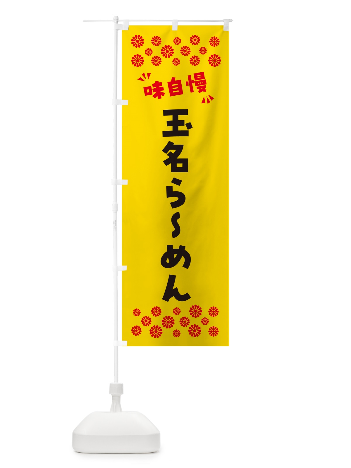 のぼり 玉名らーめん のぼり旗 NPL6(デザイン【C】)