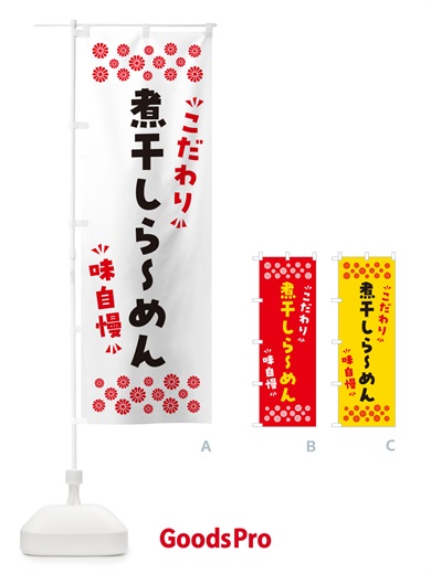 のぼり 煮干しらーめん のぼり旗 NPL7
