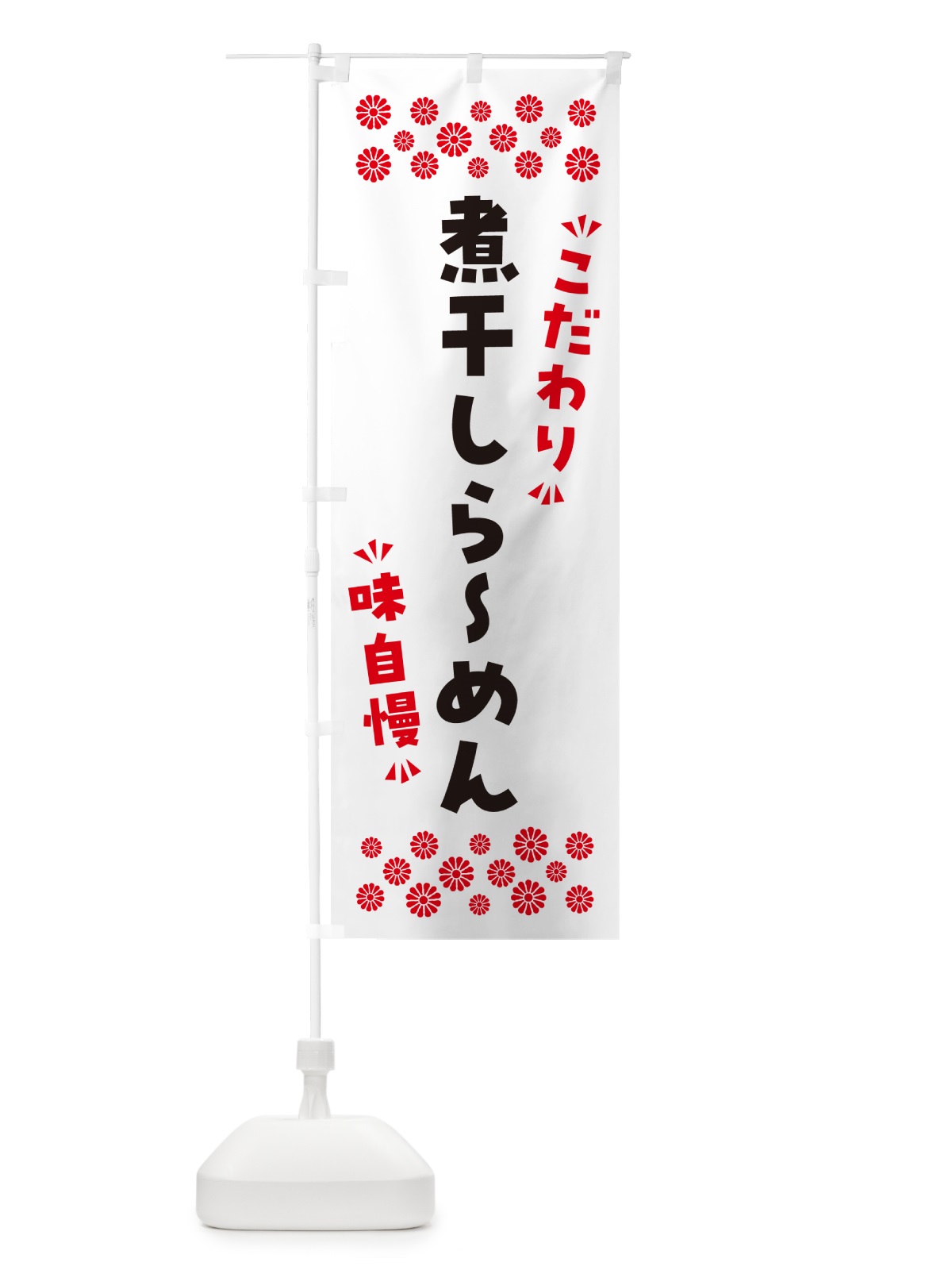 のぼり 煮干しらーめん のぼり旗 NPL7(デザイン【A】)