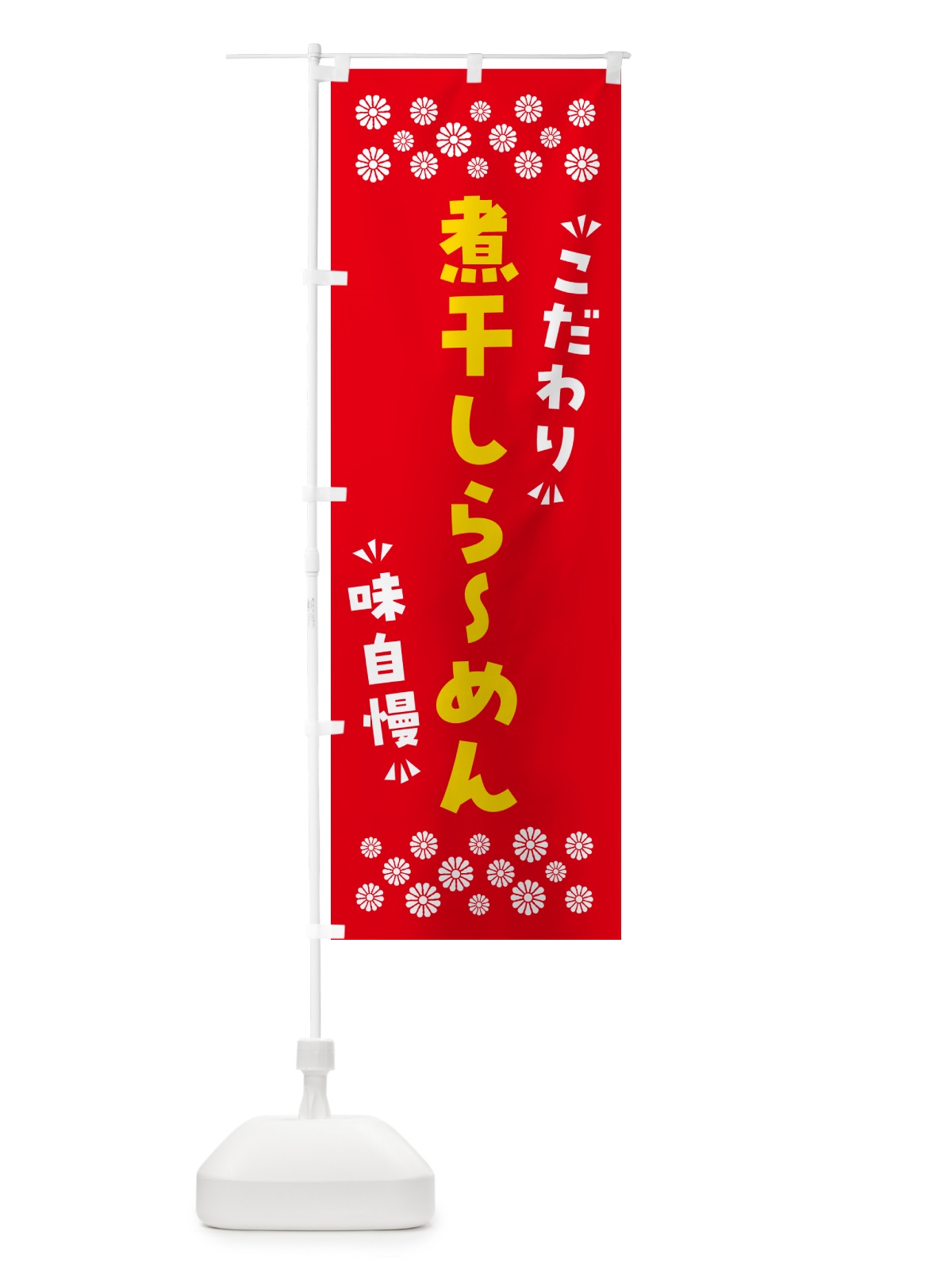 のぼり 煮干しらーめん のぼり旗 NPL7(デザイン【B】)