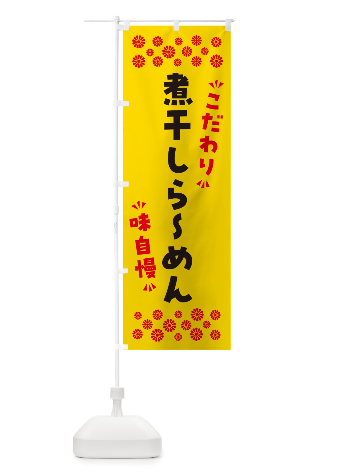 のぼり 煮干しらーめん のぼり旗 NPL7(デザイン【C】)
