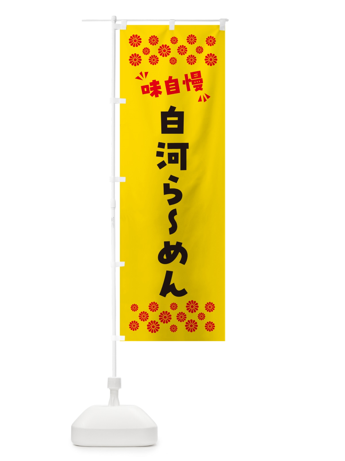 のぼり 白河らーめん のぼり旗 NPL8(デザイン【C】)