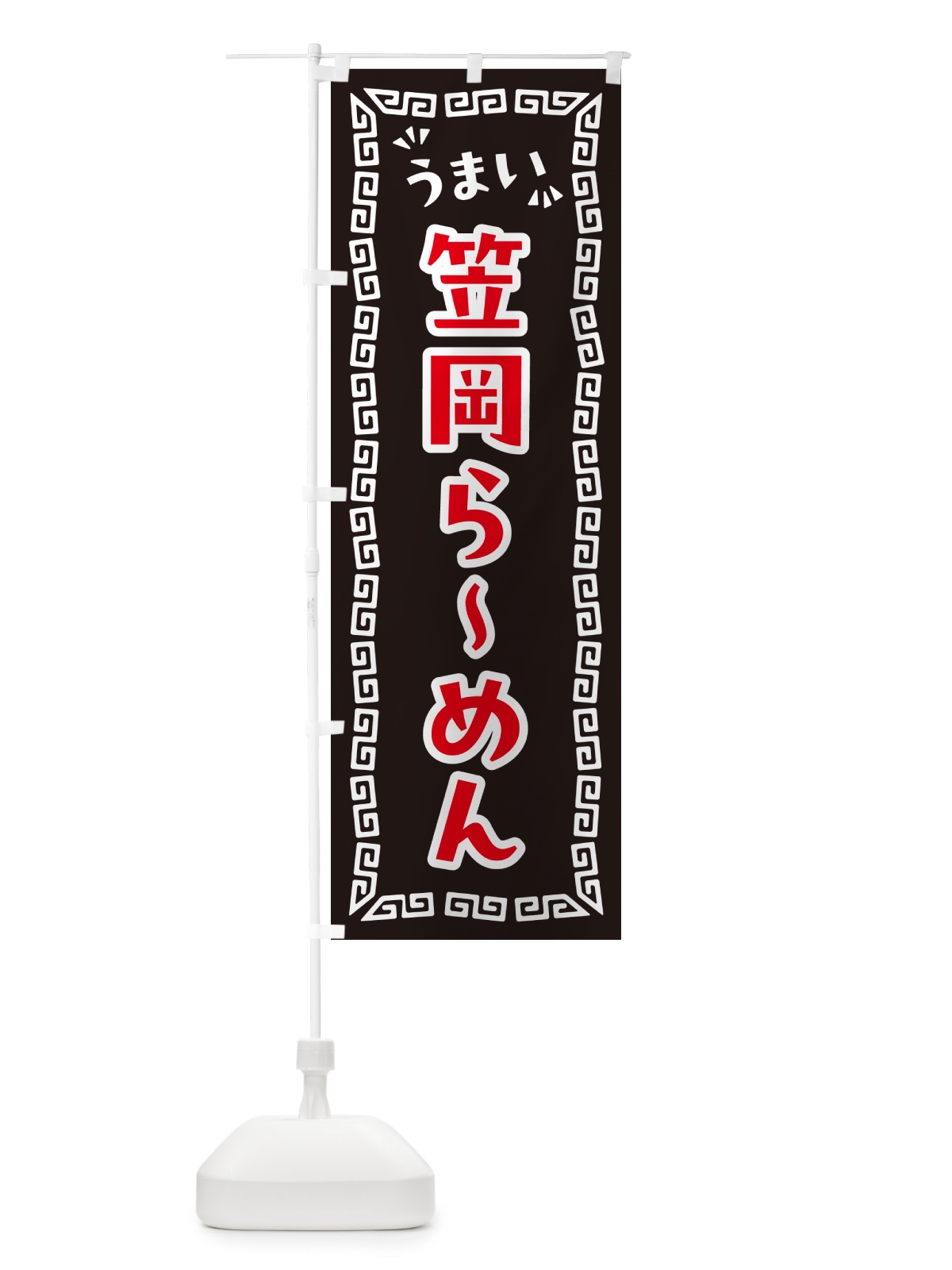 のぼり 笠岡らーめん のぼり旗 NPL9(デザイン【B】)