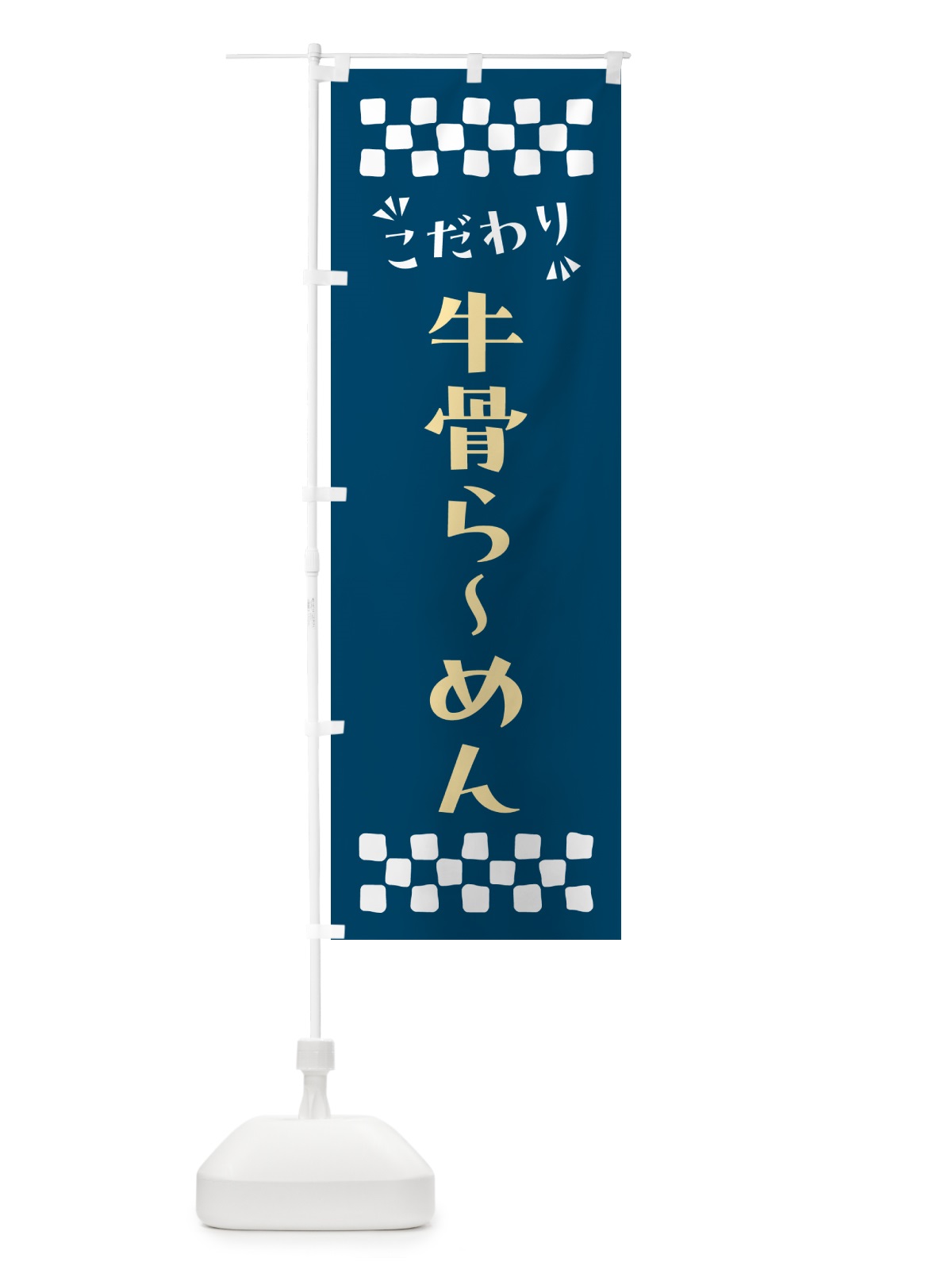 のぼり 牛骨らーめん のぼり旗 NPLA(デザイン【C】)