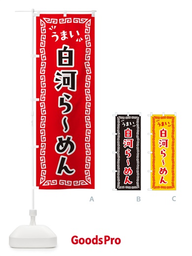 のぼり 白河らーめん のぼり旗 NPLC