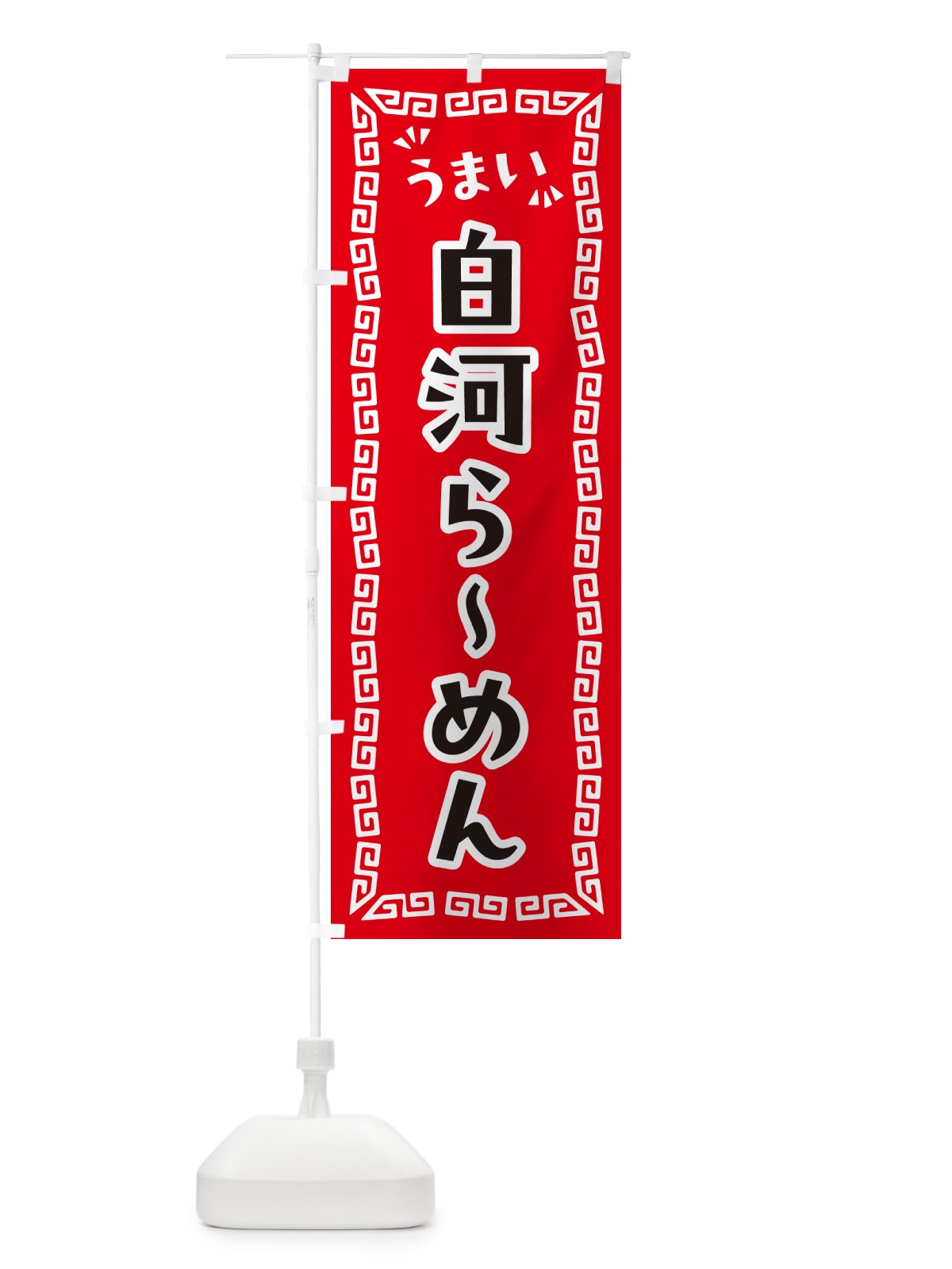 のぼり 白河らーめん のぼり旗 NPLC(デザイン【A】)