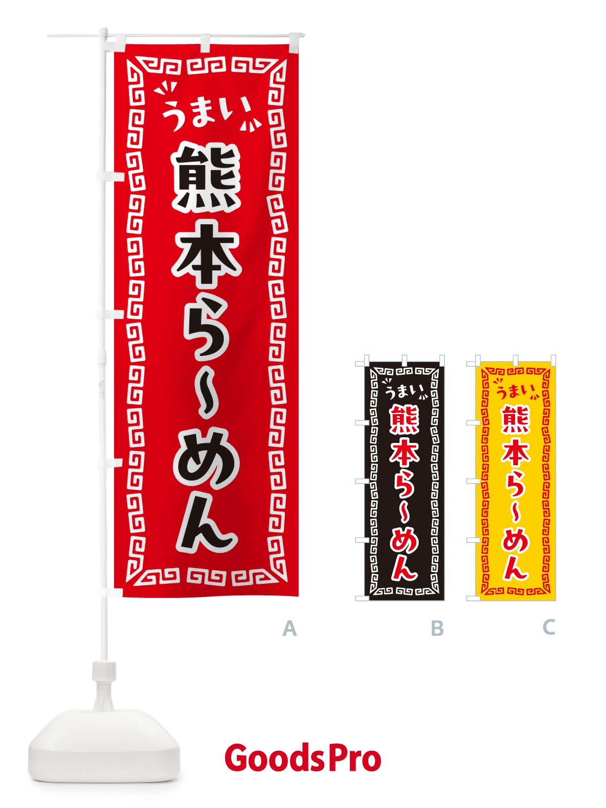 のぼり 熊本らーめん のぼり旗 NPLE