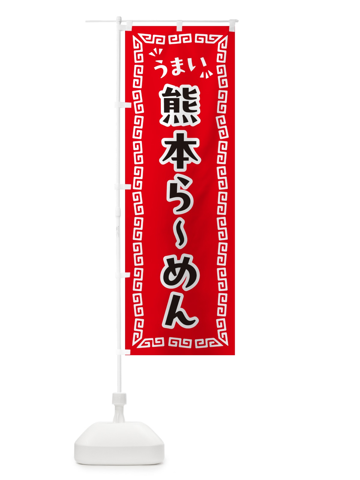 のぼり 熊本らーめん のぼり旗 NPLE(デザイン【A】)