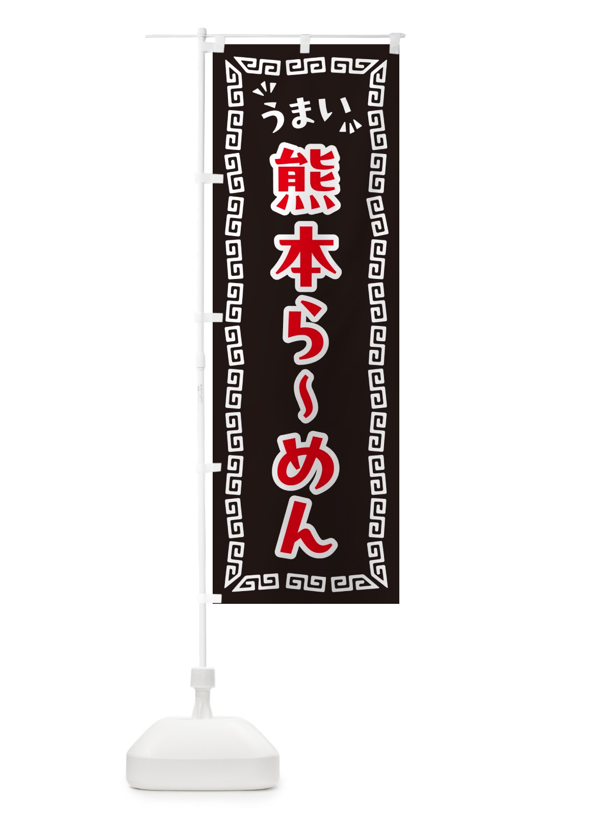 のぼり 熊本らーめん のぼり旗 NPLE(デザイン【B】)