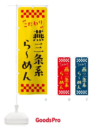 のぼり 燕三条系らーめん のぼり旗 NPLF