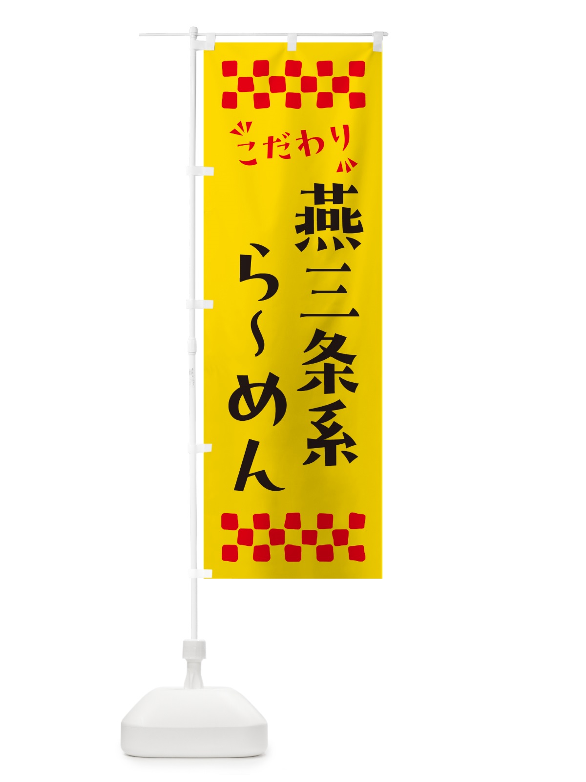 のぼり 燕三条系らーめん のぼり旗 NPLF(デザイン【A】)