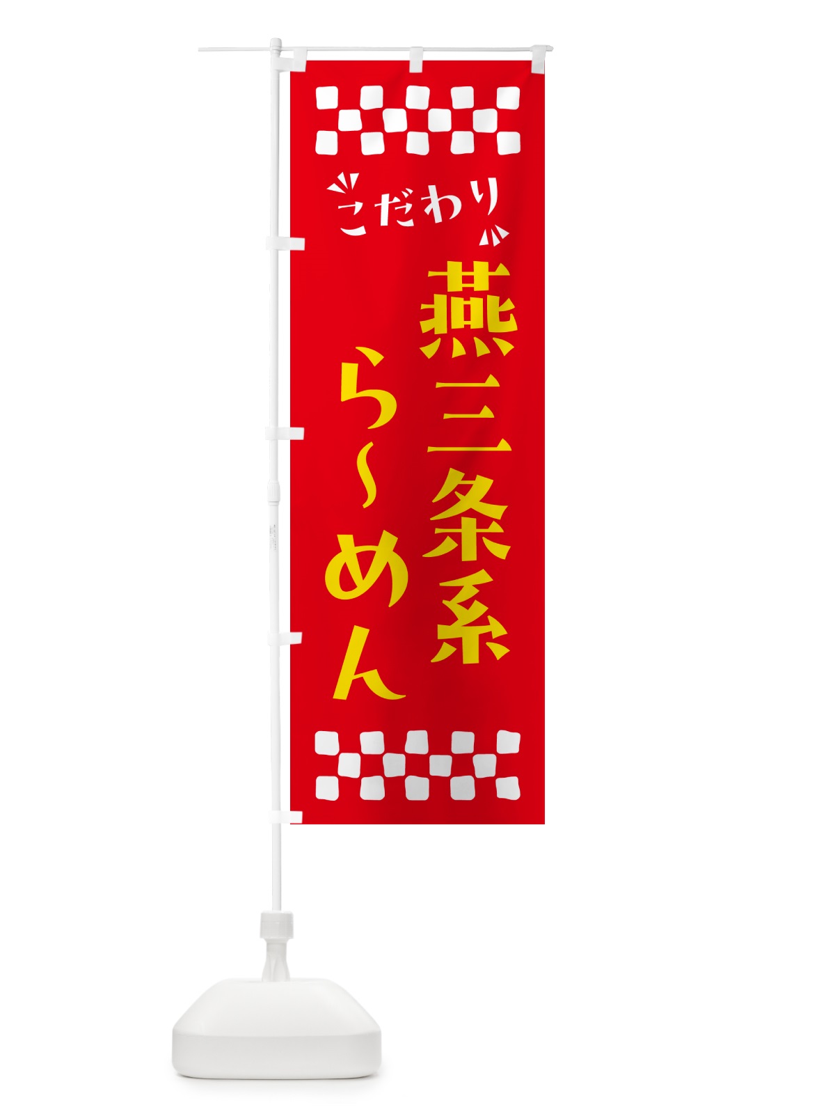 のぼり 燕三条系らーめん のぼり旗 NPLF(デザイン【B】)
