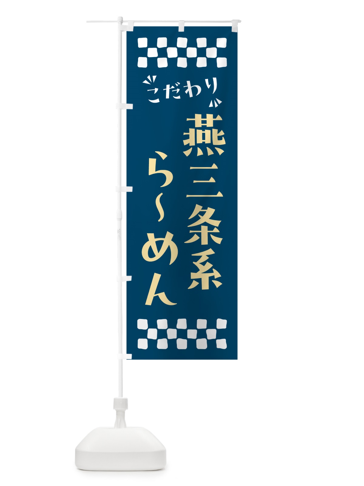のぼり 燕三条系らーめん のぼり旗 NPLF(デザイン【C】)
