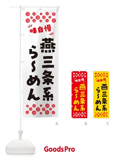 のぼり 燕三条系らーめん のぼり旗 NPLG