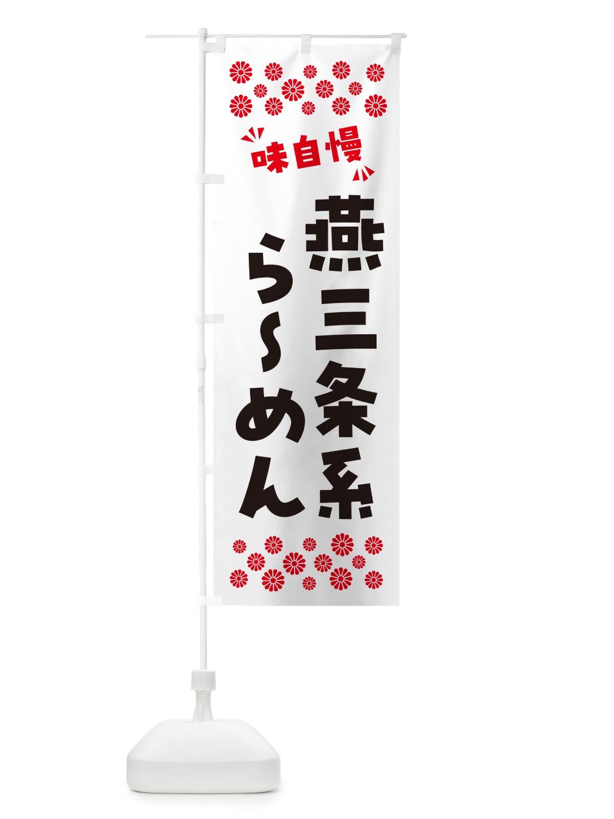 のぼり 燕三条系らーめん のぼり旗 NPLG(デザイン【A】)
