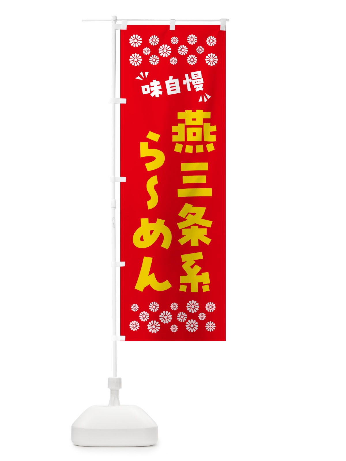 のぼり 燕三条系らーめん のぼり旗 NPLG(デザイン【B】)