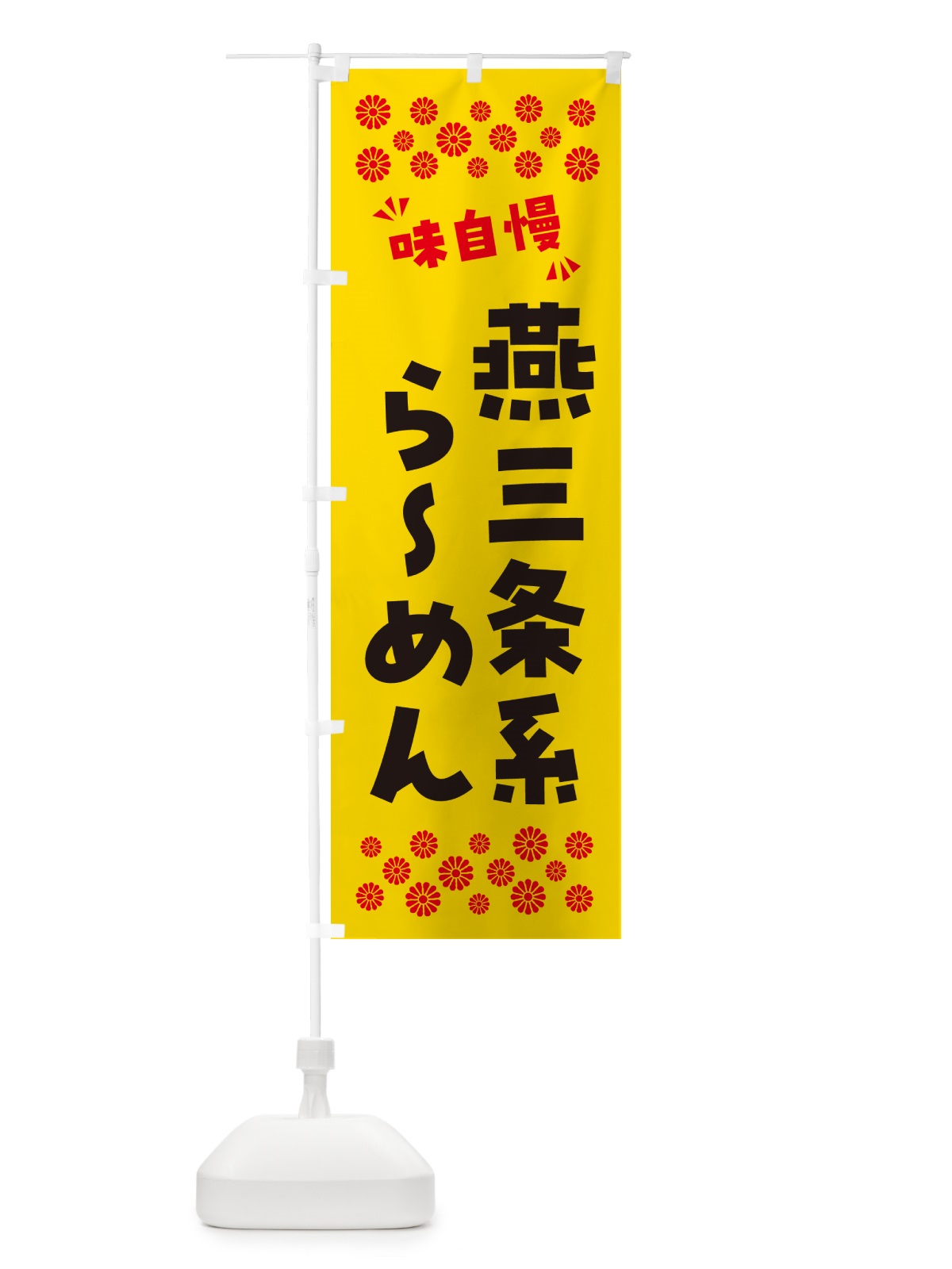のぼり 燕三条系らーめん のぼり旗 NPLG(デザイン【C】)