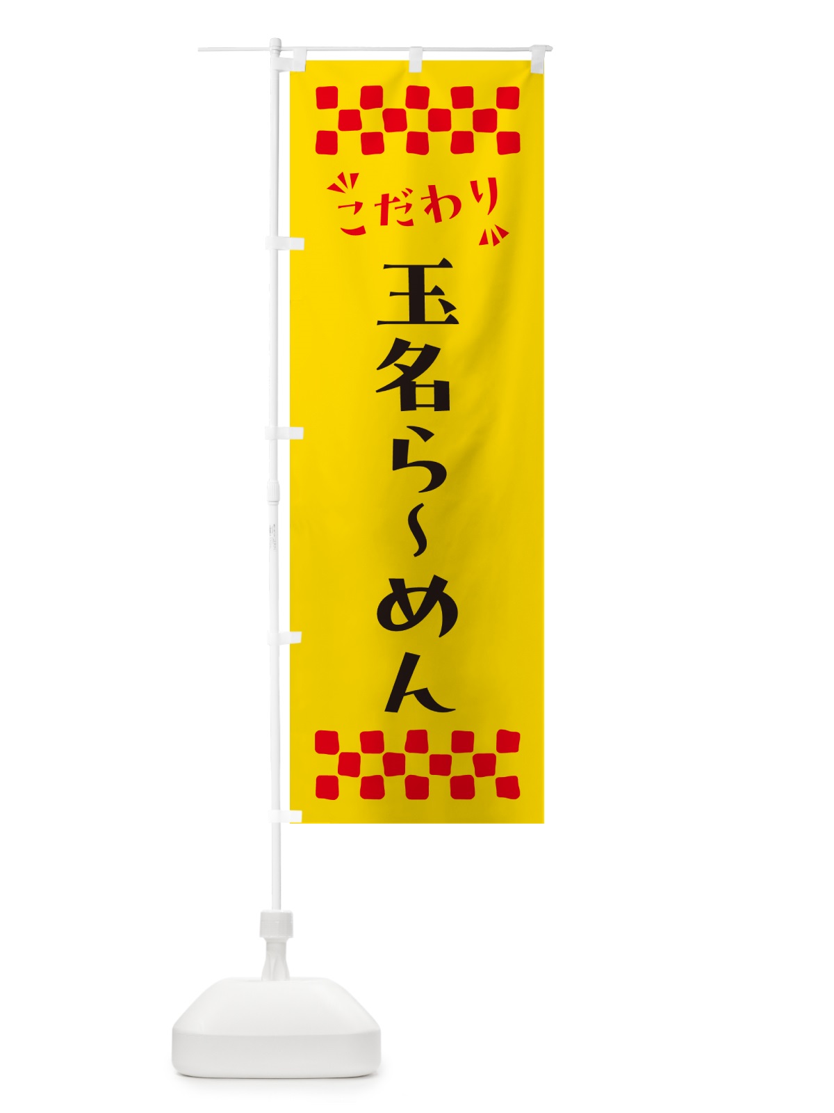 のぼり 玉名らーめん のぼり旗 NPLH(デザイン【A】)