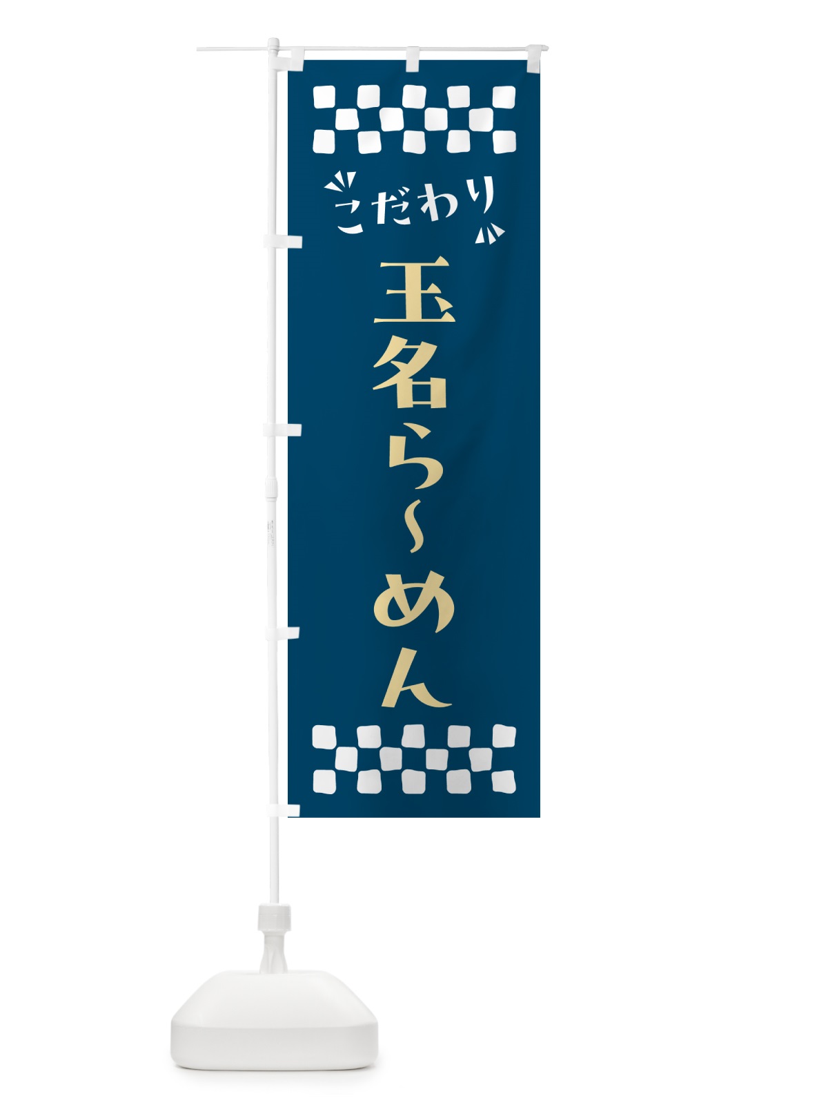 のぼり 玉名らーめん のぼり旗 NPLH(デザイン【C】)