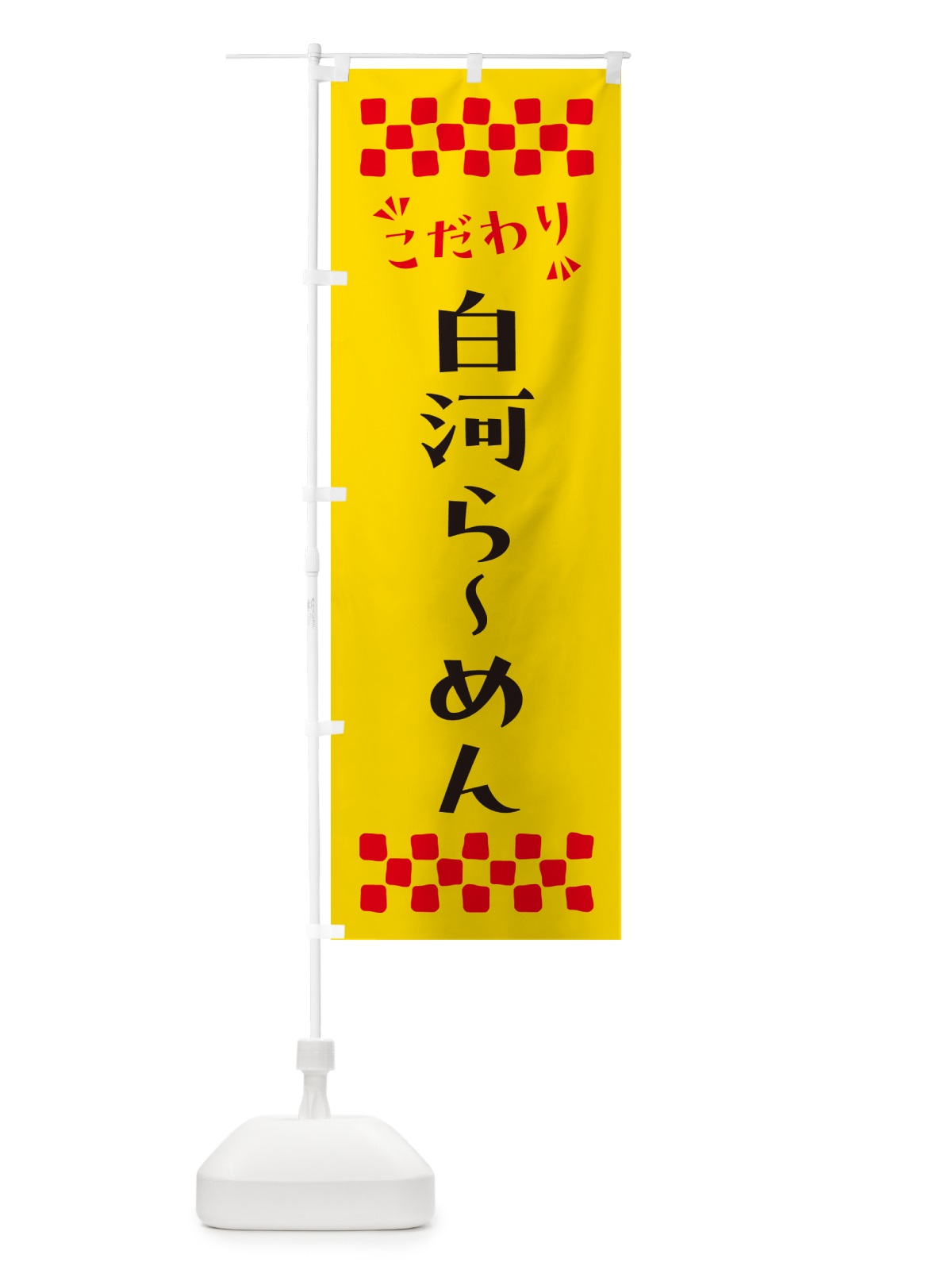 のぼり 白河らーめん のぼり旗 NPLJ(デザイン【A】)