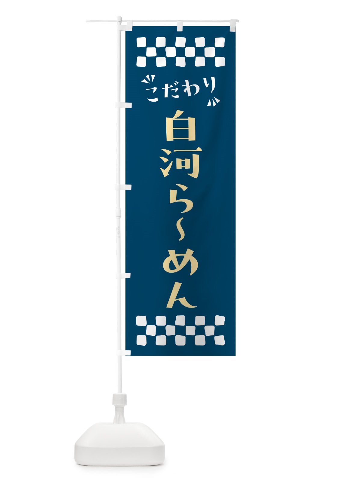 のぼり 白河らーめん のぼり旗 NPLJ(デザイン【C】)