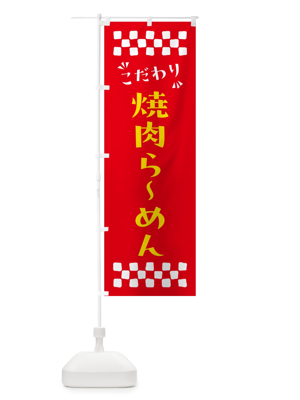 のぼり 焼肉らーめん のぼり旗 NPLK(デザイン【B】)
