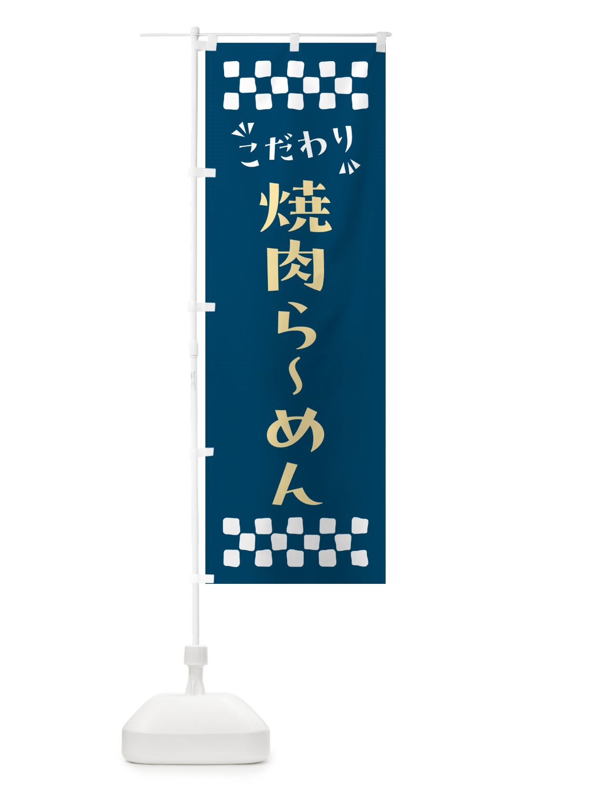のぼり 焼肉らーめん のぼり旗 NPLK(デザイン【C】)