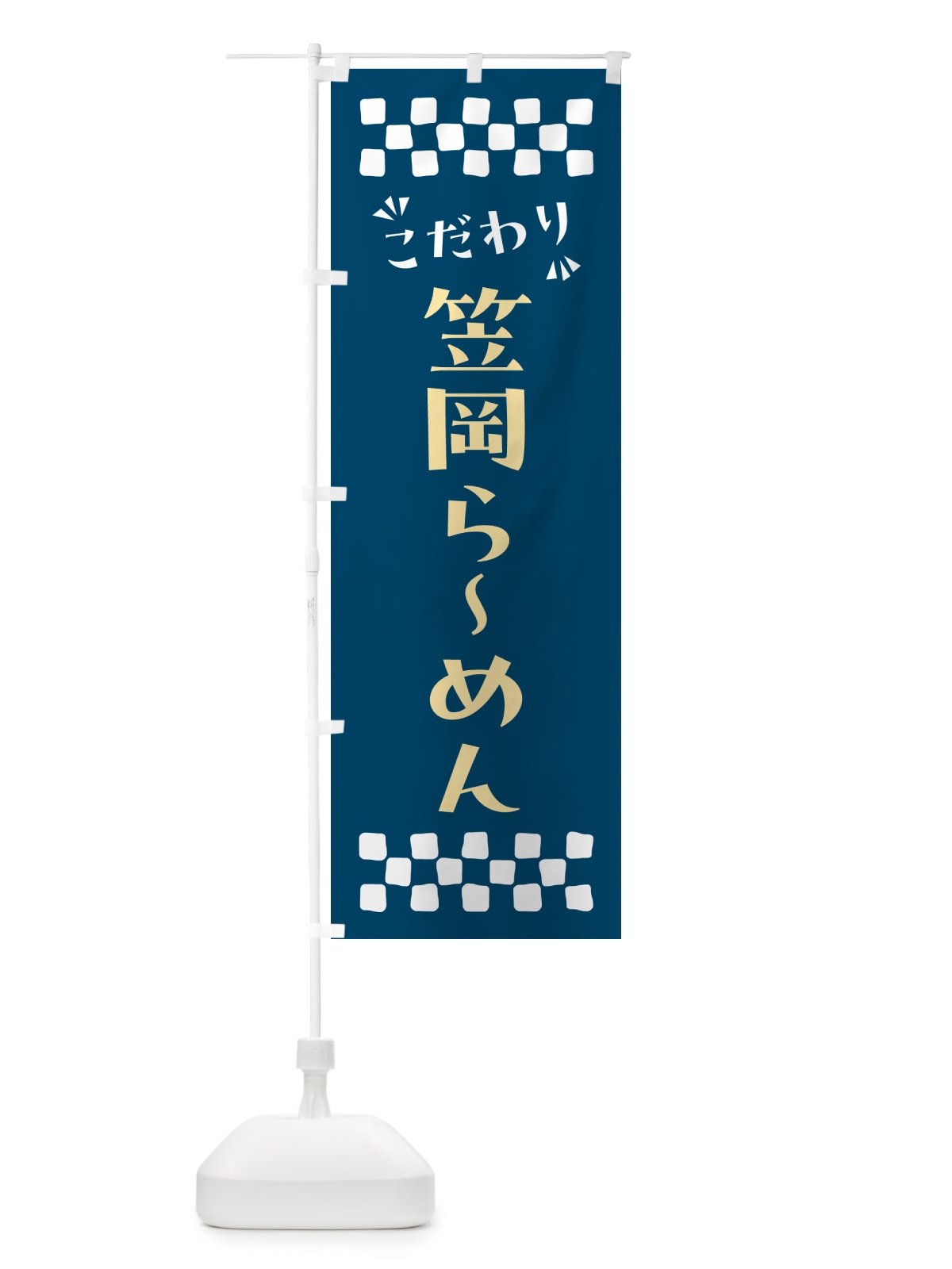 のぼり 笠岡らーめん のぼり旗 NPLL(デザイン【C】)