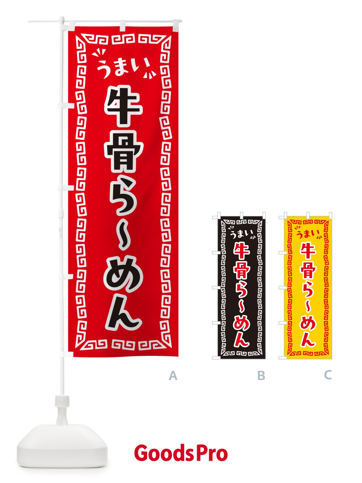 のぼり 牛骨らーめん のぼり旗 NPLN