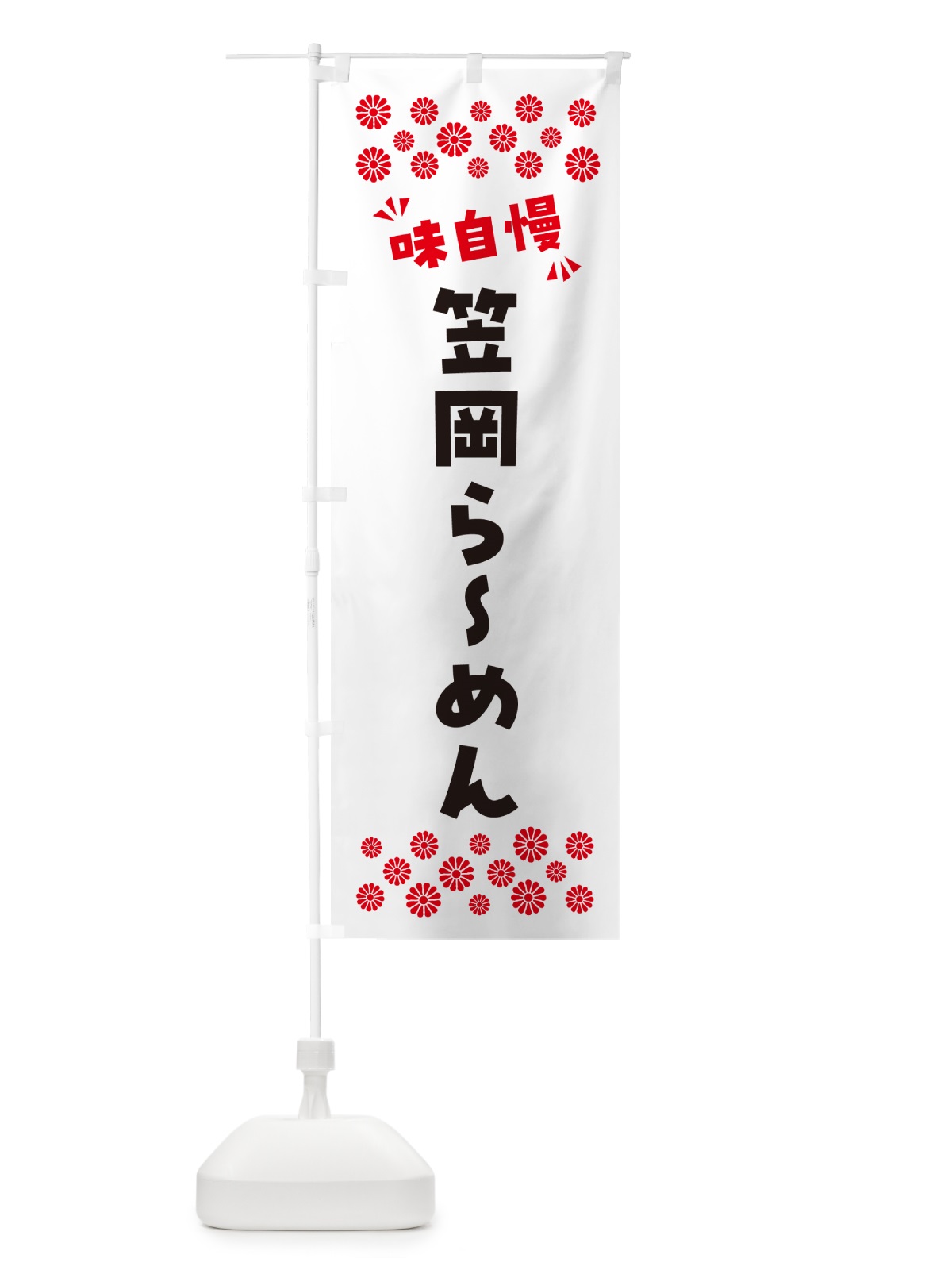 のぼり 笠岡らーめん のぼり旗 NPLP(デザイン【A】)