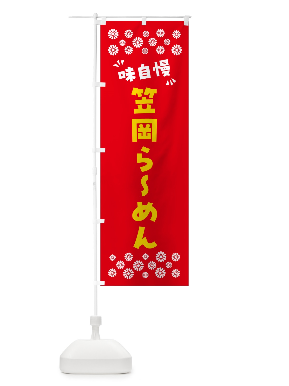 のぼり 笠岡らーめん のぼり旗 NPLP(デザイン【B】)