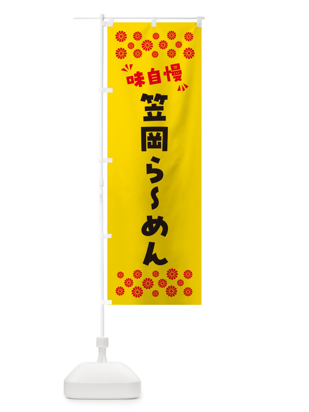 のぼり 笠岡らーめん のぼり旗 NPLP(デザイン【C】)