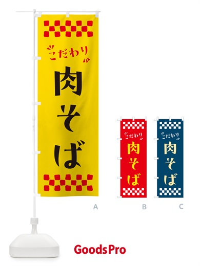 のぼり 肉そば・らーめん のぼり旗 NPLR
