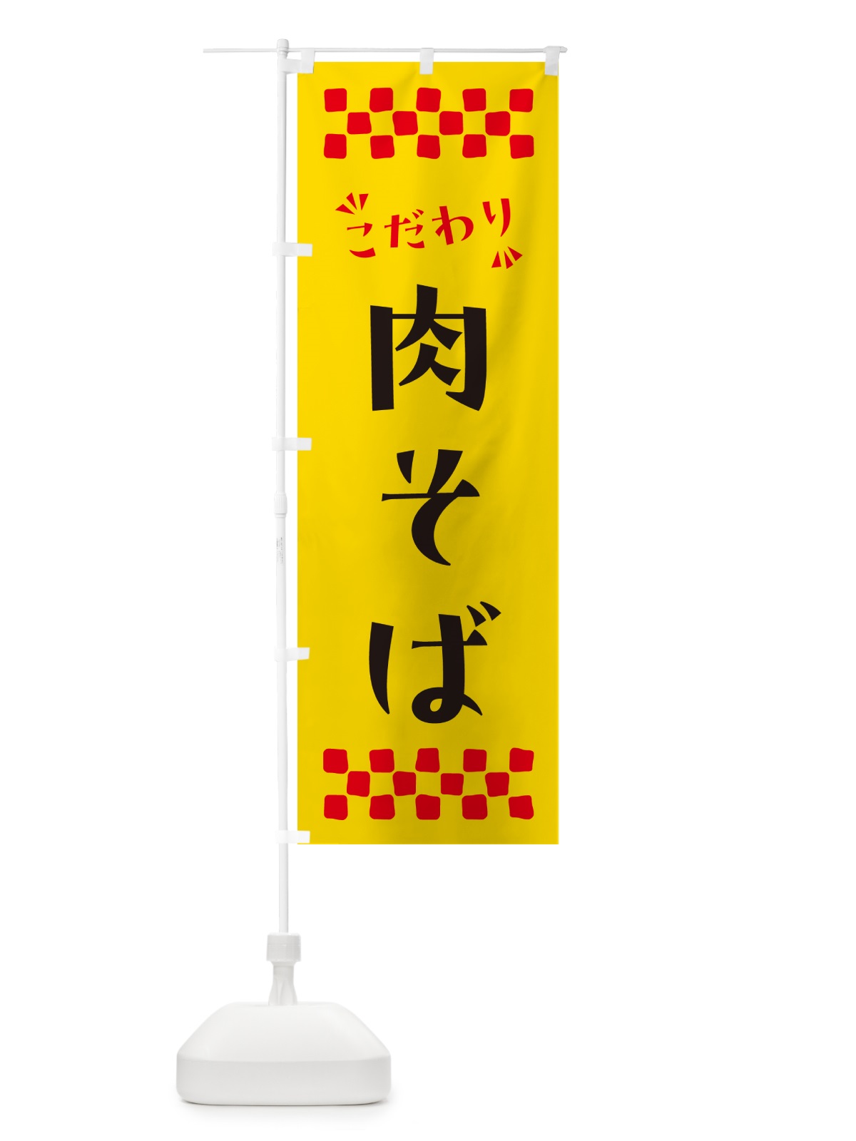 のぼり 肉そば・らーめん のぼり旗 NPLR(デザイン【A】)